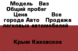  › Модель ­ Ваз 21099 › Общий пробег ­ 59 000 › Цена ­ 45 000 - Все города Авто » Продажа легковых автомобилей   . Крым,Каховское